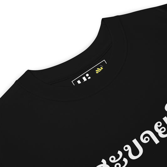 Hi Laotian Greeting T Shirt in black front detail, ສະບາຍດີ in Laotian is pronounced "Sa-Bai-Dee"