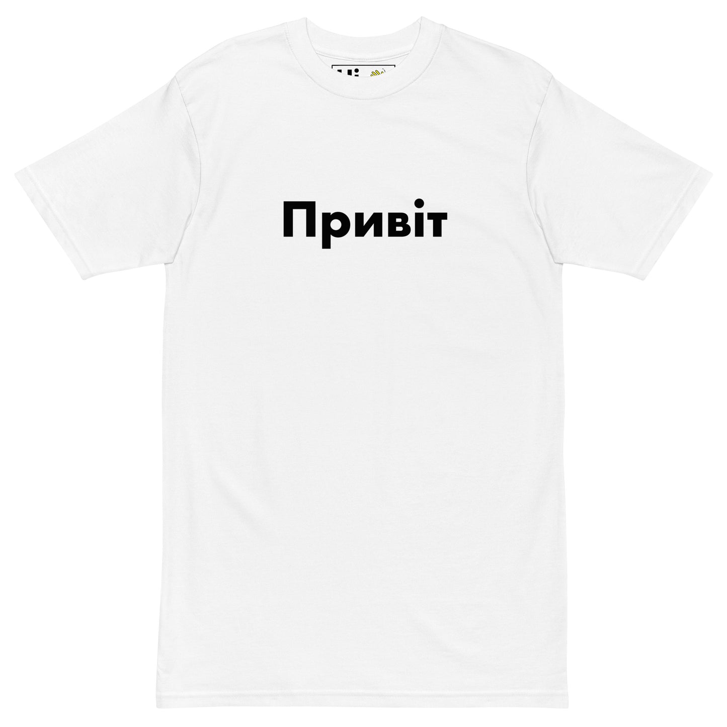 Hi Pryvit Ukrainian Greeting T shirt in white, Привіт is how you say Hi in Ukrainian, pronounced "pree-vit"