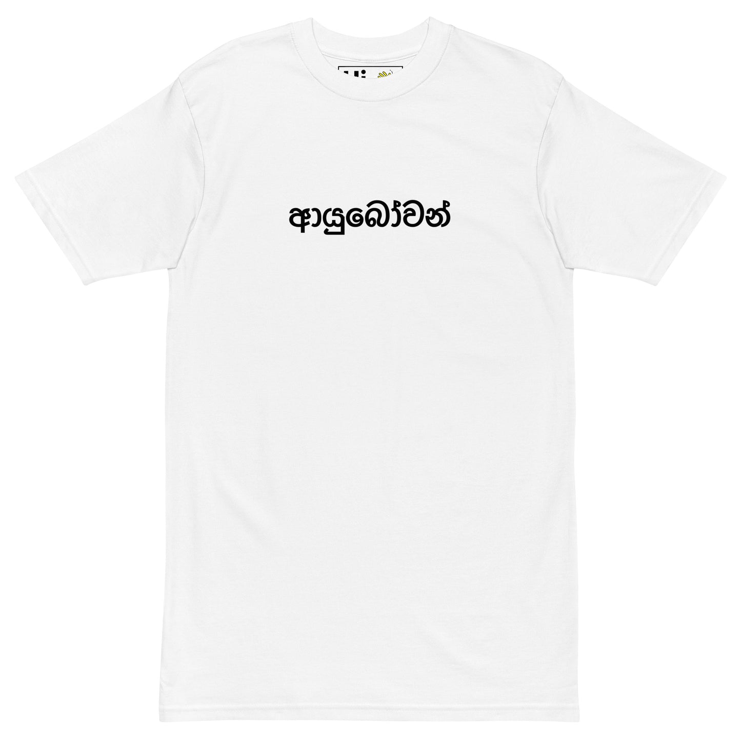 Hi in Sinhala Sri Lankan Greeting T Shirt in white, ආයුබෝවන් or Ayubowan is a Sinhala greeting used throughout Sri Lanka to wish others a long life