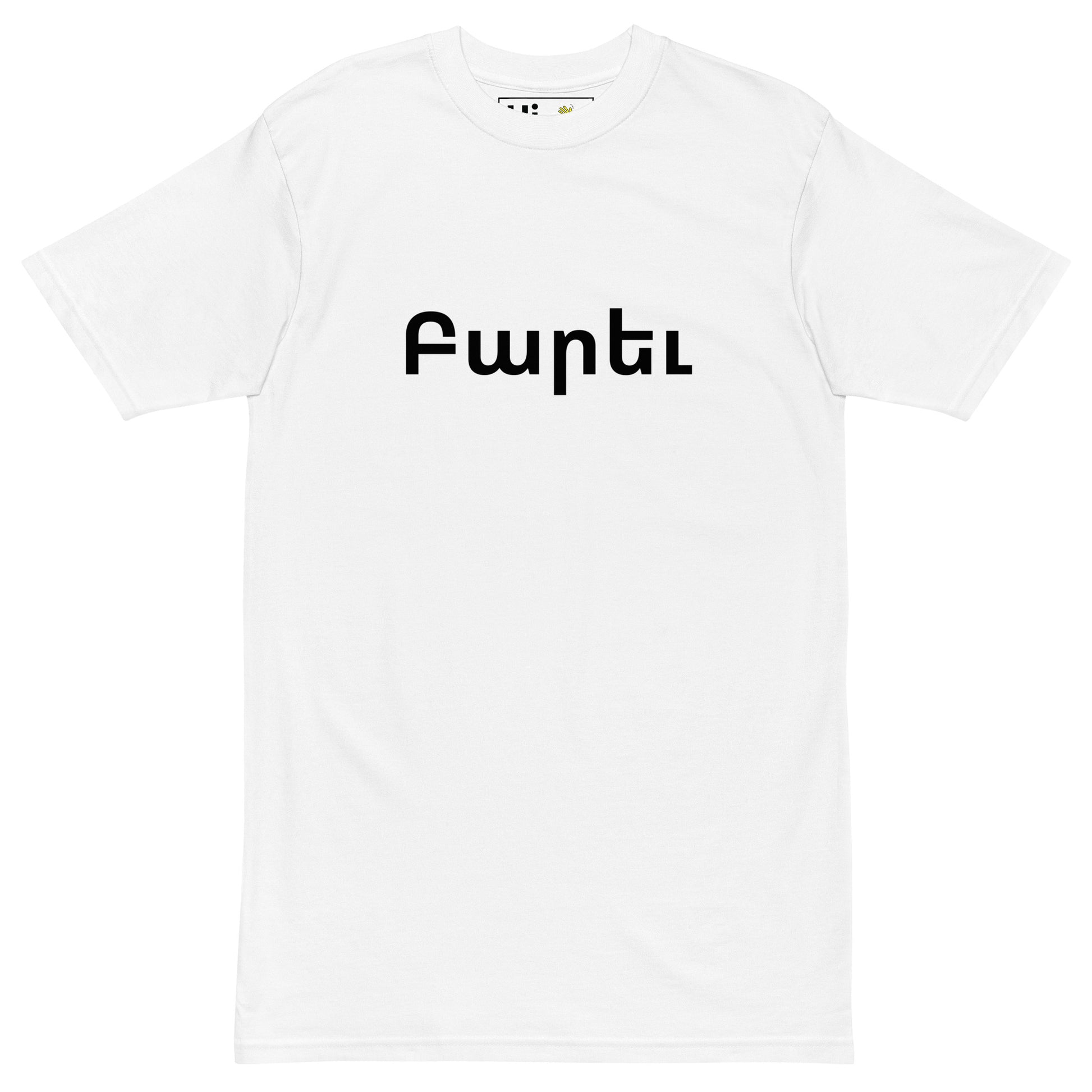 Hi Barev Armenian Greeting T Shirt in white, Hi in Armenian "Բարեւ" is pronounced "Barev"