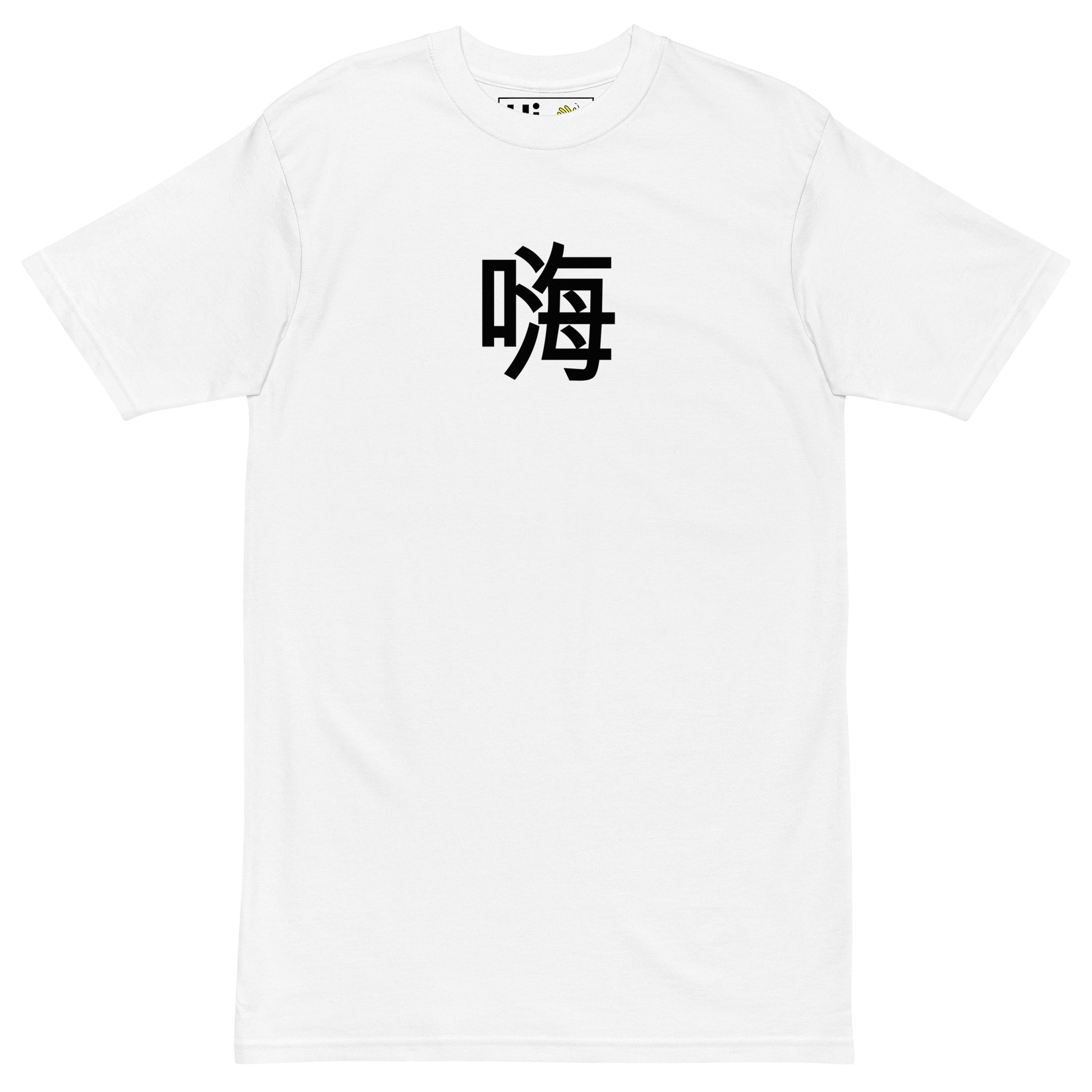 Hi 👋 嗨 “Hāi” Chinese in Pinyin Greeting Tee from Happy interactions in white