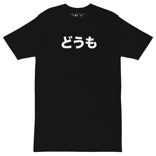Hi Japanese Duomo Greeting T shirt in black, どうも in Japanese is pronounced "Duomo." It's generally a very versatile word often used a casual greeting among Japanese speakers.