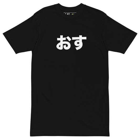 Hi Japanese Greeting Osu in black, おす is pronounced "Osu" or "Oss" in Japanese. Similar to a Hey, it's typically used as a greeting by young males.