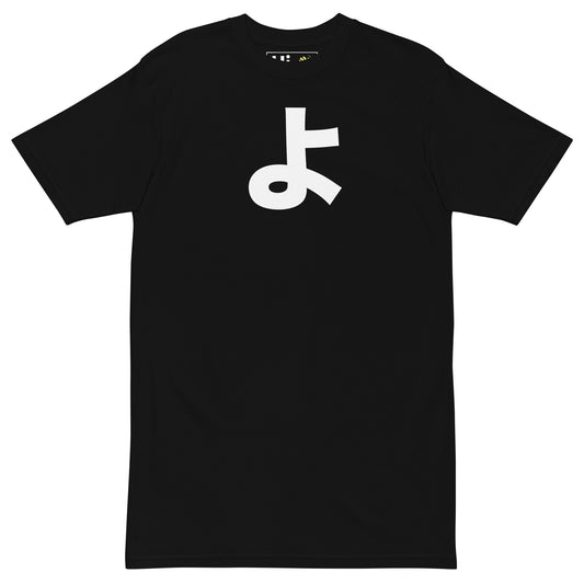 Hi Japanese Greeting T Shirt in black, view of front よ in Japanese is pronounced "Yo"