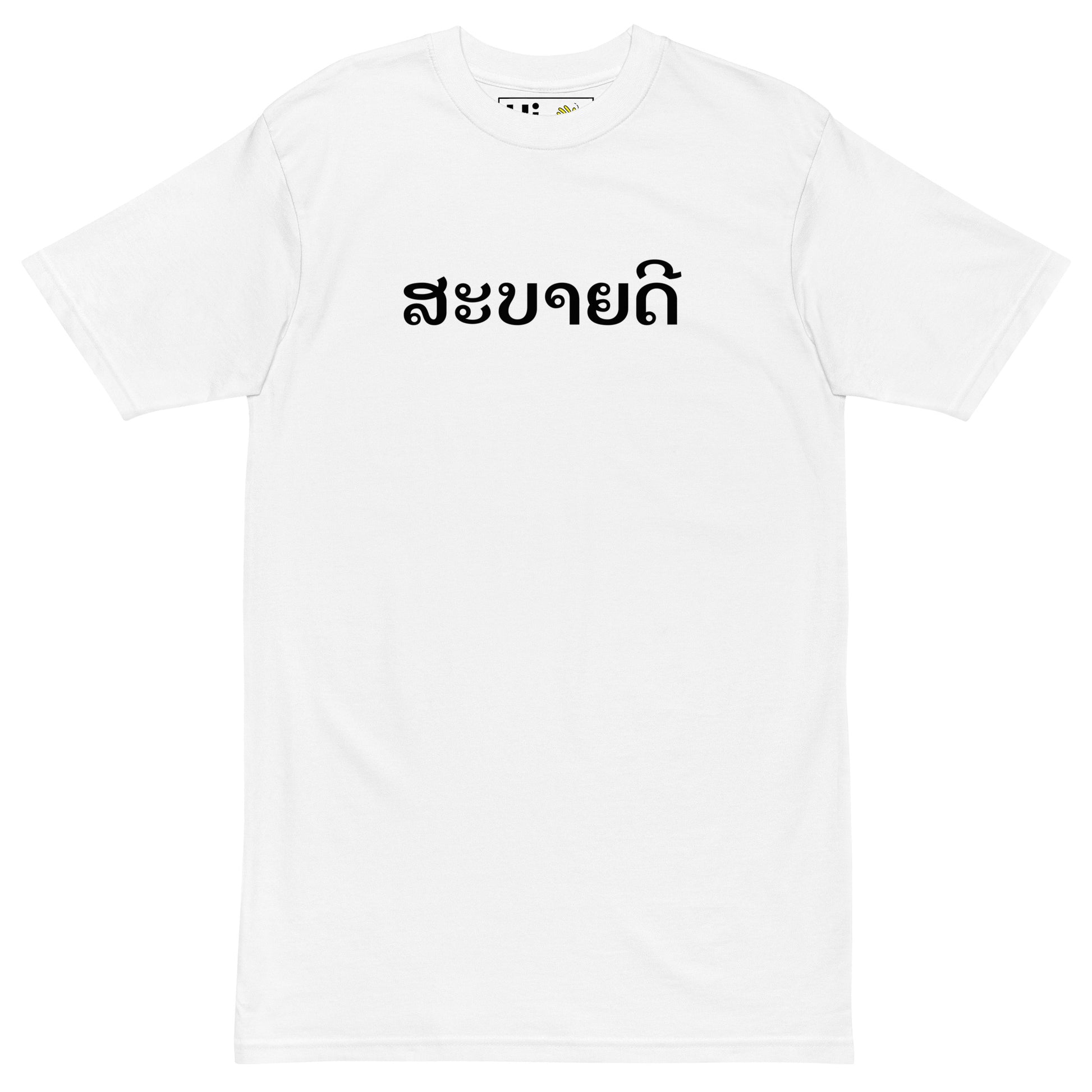 Hi Laotian Greeting T Shirt in white, ສະບາຍດີ in Laotian is pronounced "Sa-Bai-Dee"