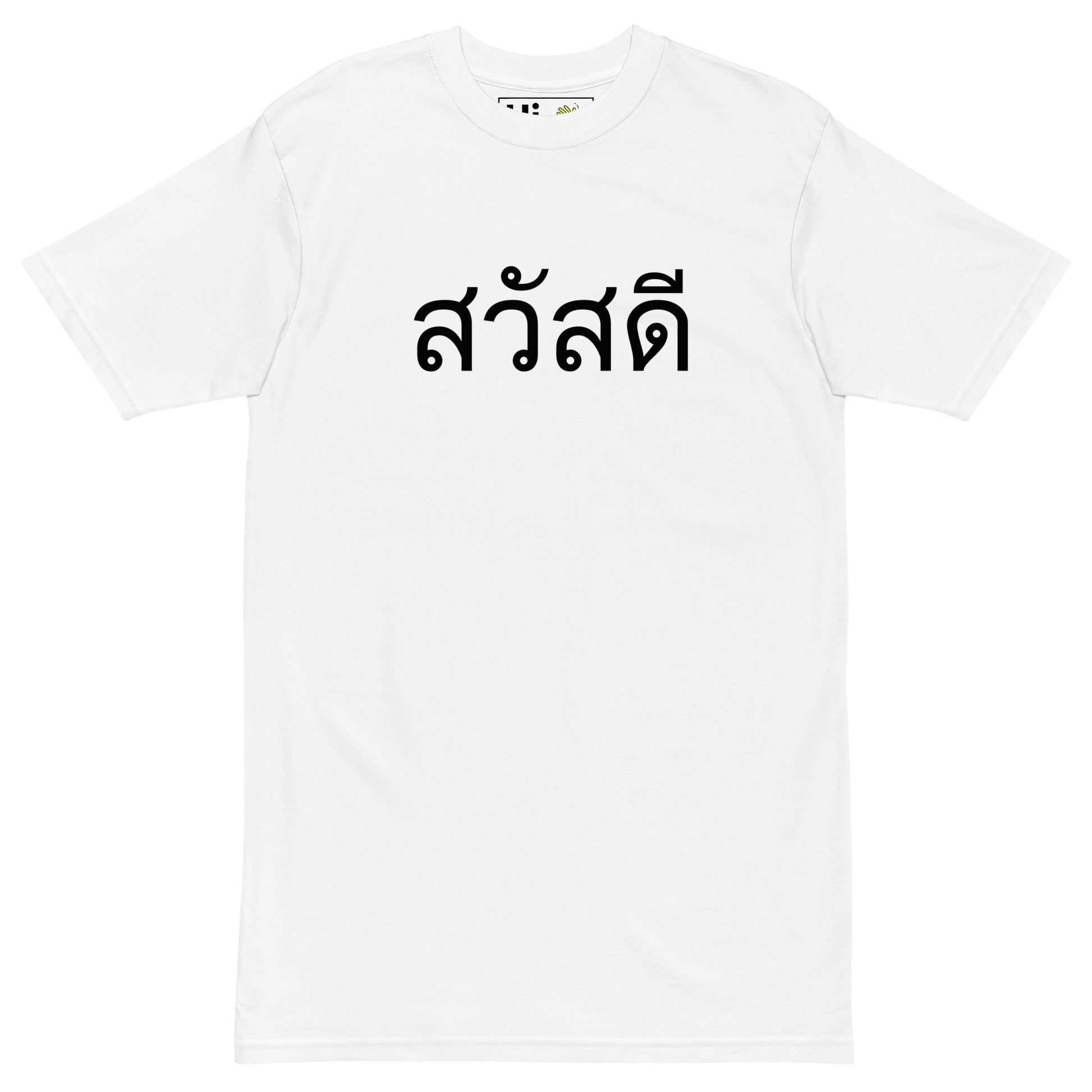 Hi in Thai Greeting T Shirt in white, Hi in Thailand สวัสดี is pronounced "Sa-wad-dee"